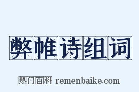 弊帷诗组词是什么意思的图片